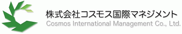コスモス国際マネジメント